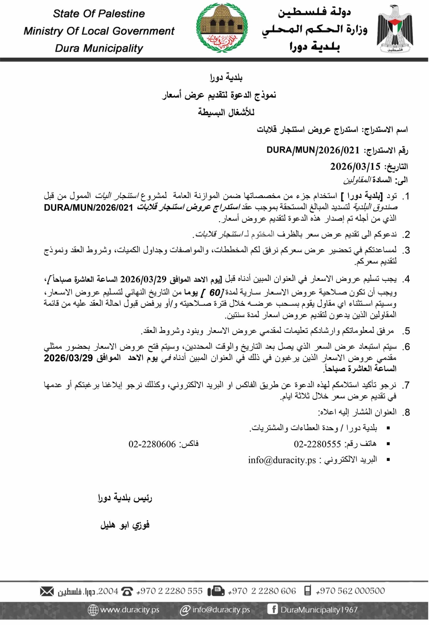 استدراج عروض استئجار قلابات-1