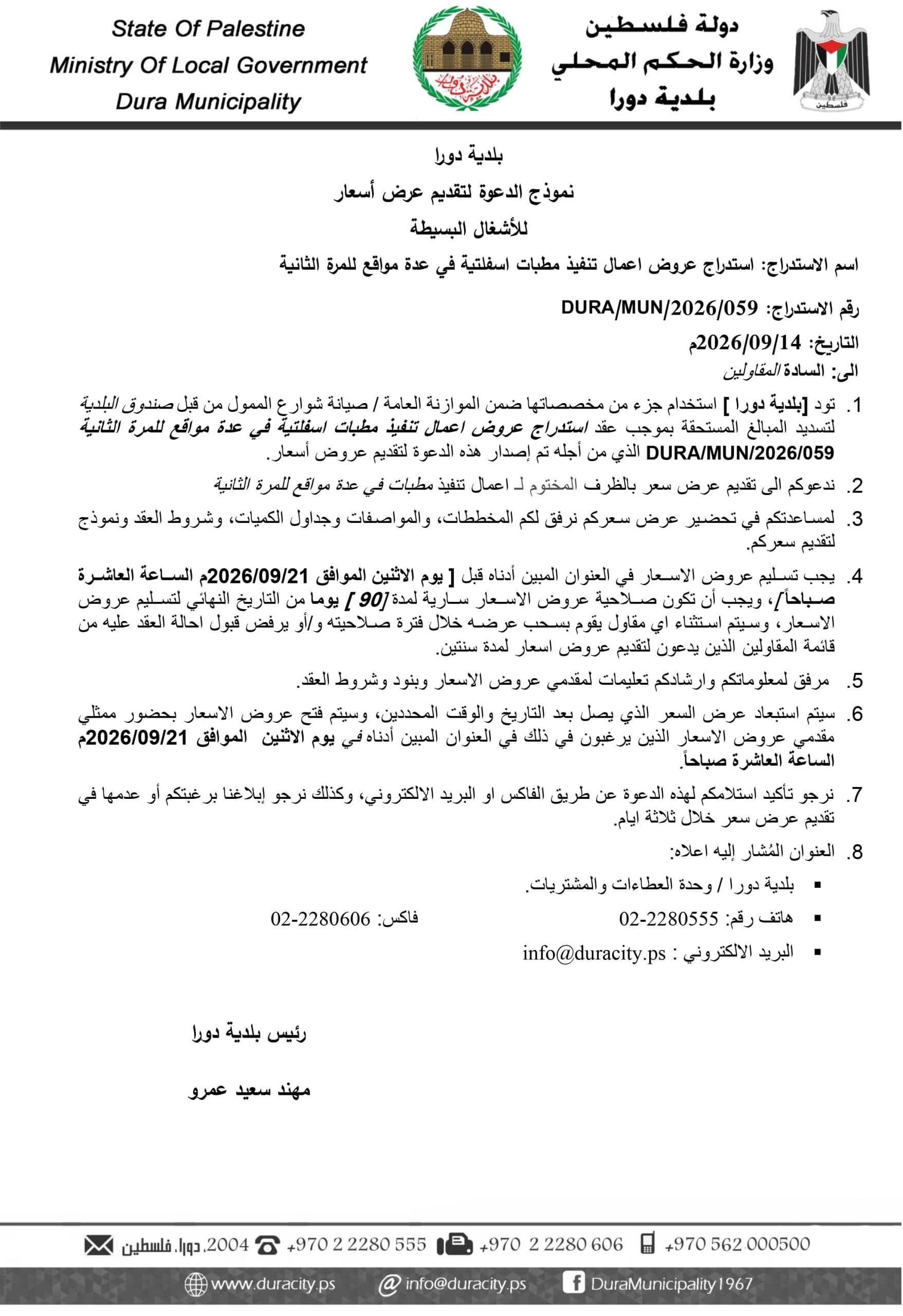 استدرج عروض تنفيذ مطبات اسفلتية في عدةو مواقع
