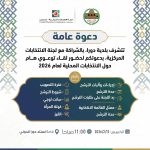 دعوة لحضور لقاء توعوي هام حول الانتخابات المحلية.
