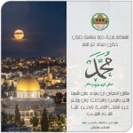 تهنئة بمناسبة ذكرى المولد النبوي