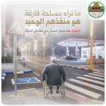 المساحات المخصصة للأشخاص ذوي الإعاقة